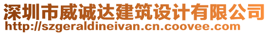 深圳市威誠達建筑設計有限公司