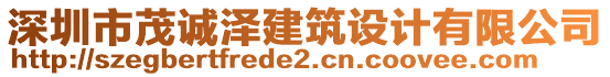 深圳市茂誠澤建筑設(shè)計(jì)有限公司