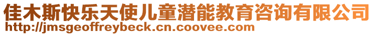 佳木斯快樂天使兒童潛能教育咨詢有限公司