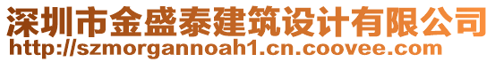 深圳市金盛泰建筑設(shè)計有限公司