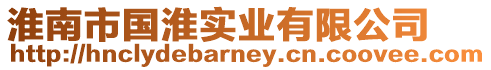 淮南市國(guó)淮實(shí)業(yè)有限公司