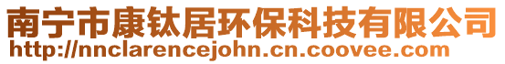 南寧市康鈦居環保科技有限公司