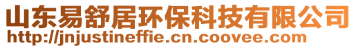 山東易舒居環(huán)保科技有限公司