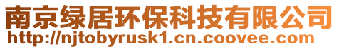 南京綠居環保科技有限公司