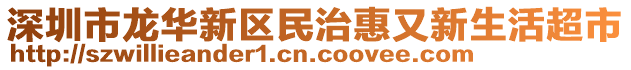 深圳市龍華新區(qū)民治惠又新生活超市