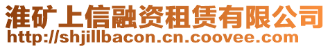 淮礦上信融資租賃有限公司