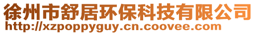 徐州市舒居環保科技有限公司