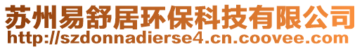 蘇州易舒居環保科技有限公司