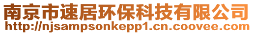 南京市速居環保科技有限公司