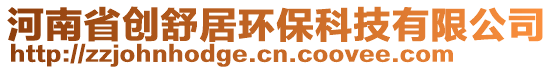 河南省創(chuàng)舒居環(huán)保科技有限公司