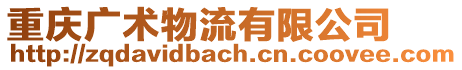 重慶廣術物流有限公司