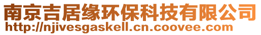 南京吉居緣環(huán)保科技有限公司