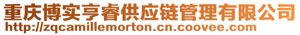 重慶博實(shí)亨睿供應(yīng)鏈管理有限公司