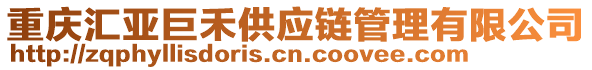 重慶匯亞巨禾供應鏈管理有限公司