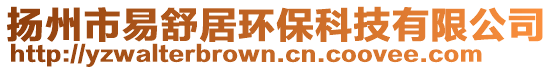 揚州市易舒居環保科技有限公司