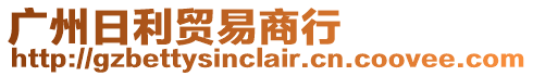 廣州日利貿(mào)易商行
