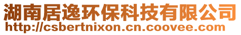 湖南居逸環(huán)保科技有限公司