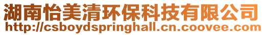 湖南怡美清環保科技有限公司