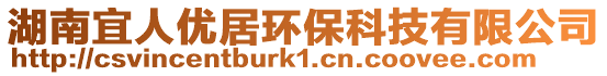 湖南宜人優居環?？萍加邢薰? style=