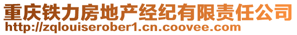 重慶鐵力房地產經紀有限責任公司