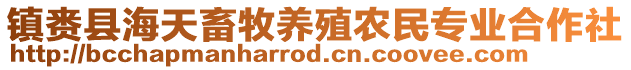 鎮(zhèn)賚縣海天畜牧養(yǎng)殖農(nóng)民專業(yè)合作社