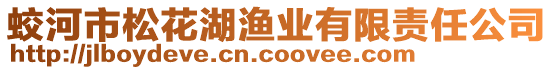 蛟河市松花湖漁業(yè)有限責(zé)任公司