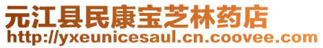 元江縣民康寶芝林藥店