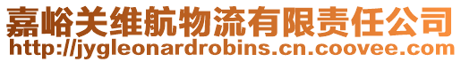 嘉峪關(guān)維航物流有限責(zé)任公司