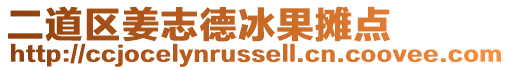 二道區(qū)姜志德冰果攤點