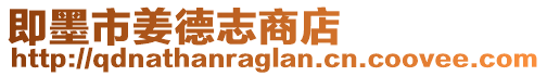 即墨市姜德志商店