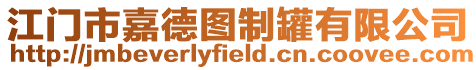 江門市嘉德圖制罐有限公司