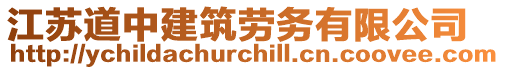 江蘇道中建筑勞務有限公司