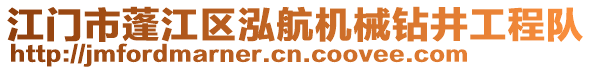 江門市蓬江區泓航機械鉆井工程隊