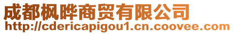 成都楓曄商貿有限公司