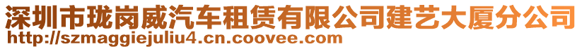 深圳市瓏崗威汽車租賃有限公司建藝大廈分公司