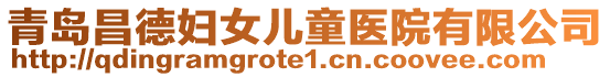 青島昌德婦女兒童醫院有限公司