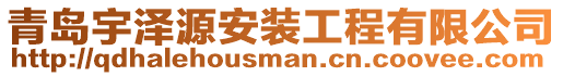 青島宇澤源安裝工程有限公司