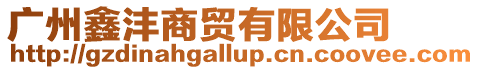 廣州鑫灃商貿有限公司