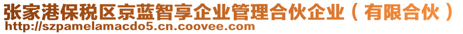 張家港保稅區(qū)京藍(lán)智享企業(yè)管理合伙企業(yè)(有限合伙)