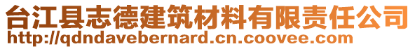 臺江縣志德建筑材料有限責任公司