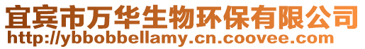 宜賓市萬華生物環(huán)保有限公司
