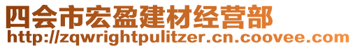 四會(huì)市宏盈建材經(jīng)營部