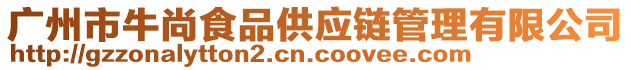 廣州市牛尚食品供應鏈管理有限公司