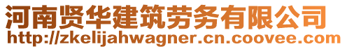 河南賢華建筑勞務有限公司