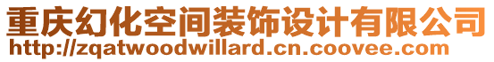 重慶幻化空間裝飾設計有限公司