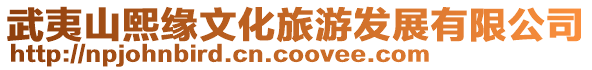 武夷山熙緣文化旅游發展有限公司