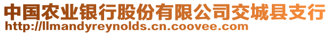 中國農(nóng)業(yè)銀行股份有限公司交城縣支行