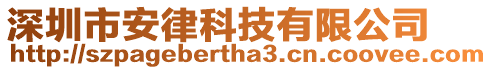 深圳市安律科技有限公司