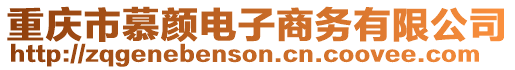 重慶市慕顏電子商務(wù)有限公司