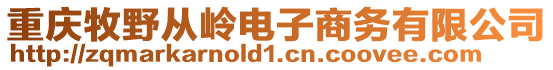 重慶牧野從嶺電子商務有限公司